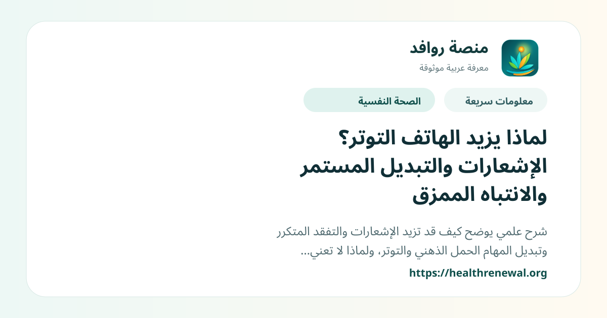 بطاقة معلومات سريعة من منصة روافد بعنوان «لماذا يزيد الهاتف التوتر؟ الإشعارات والتبديل المستمر والانتباه الممزق»