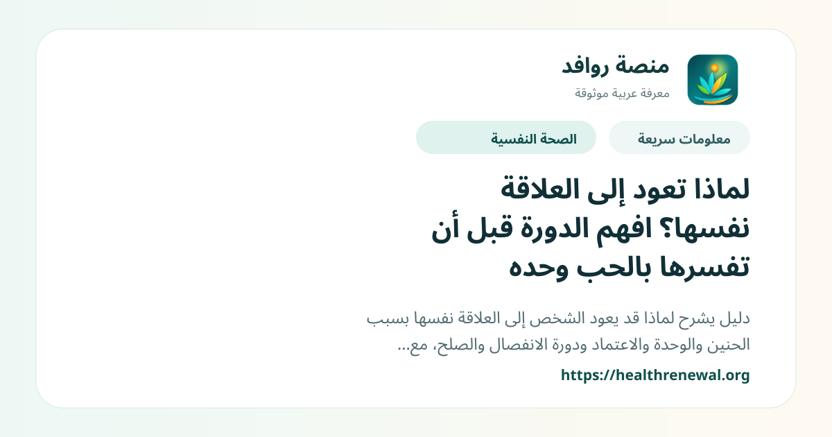 بطاقة معلومات سريعة من منصة روافد بعنوان «لماذا تعود إلى العلاقة نفسها؟ افهم الدورة قبل أن تفسرها بالحب وحده»