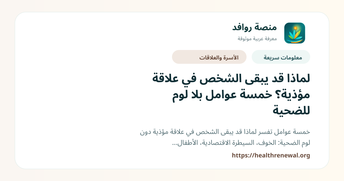بطاقة معلومات سريعة من منصة روافد بعنوان «لماذا قد يبقى الشخص في علاقة مؤذية؟ خمسة عوامل بلا لوم للضحية»