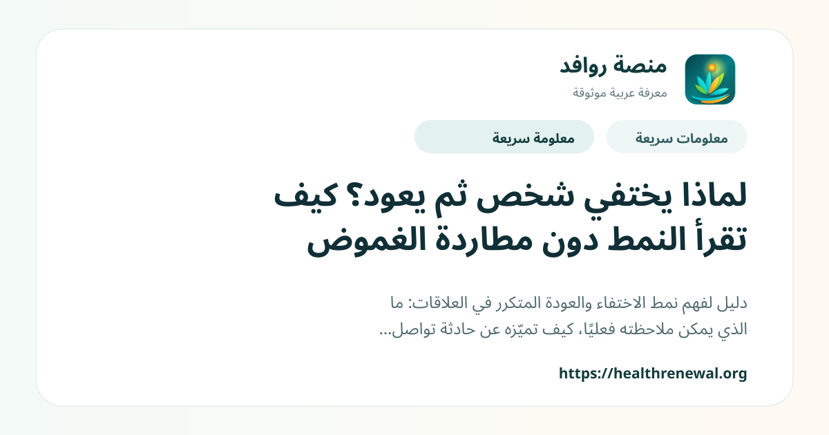 بطاقة معلومات سريعة من منصة روافد بعنوان «لماذا يختفي شخص ثم يعود؟ كيف تقرأ النمط دون مطاردة الغموض»