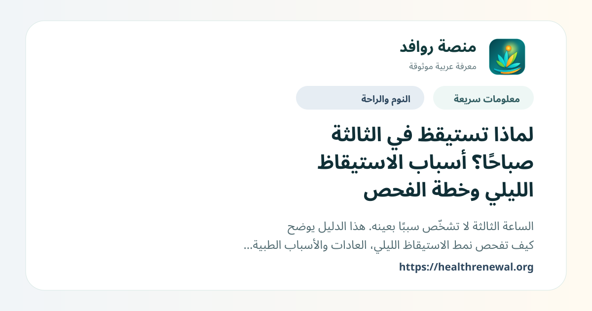 بطاقة معلومات سريعة من منصة روافد بعنوان «لماذا تستيقظ في الثالثة صباحًا؟ أسباب الاستيقاظ الليلي وخطة الفحص»