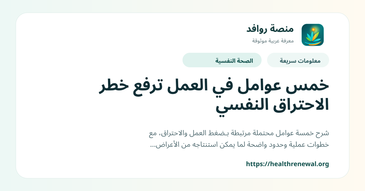 بطاقة معلومات سريعة من منصة روافد بعنوان «خمس عوامل في العمل ترفع خطر الاحتراق النفسي»