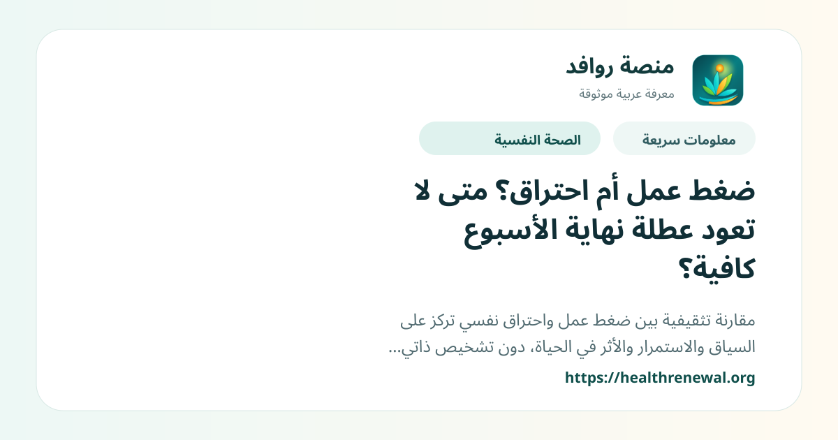 بطاقة معلومات سريعة من منصة روافد بعنوان «ضغط عمل أم احتراق؟ متى لا تعود عطلة نهاية الأسبوع كافية؟»