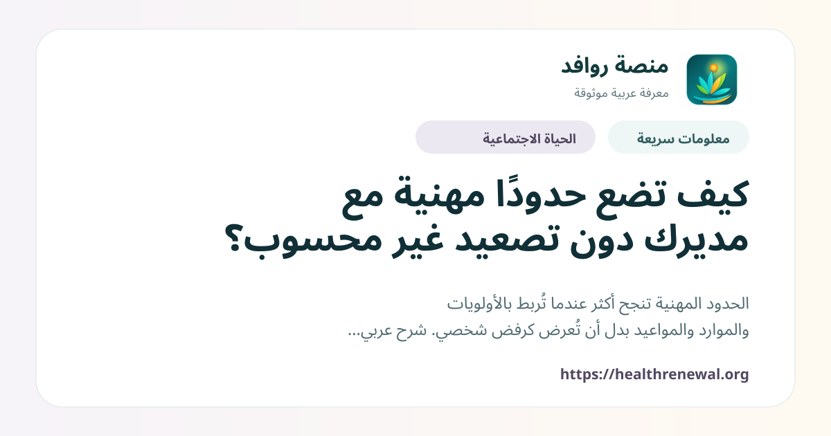 بطاقة معلومات سريعة من منصة روافد بعنوان «كيف تضع حدودًا مهنية مع مديرك دون تصعيد غير محسوب؟»