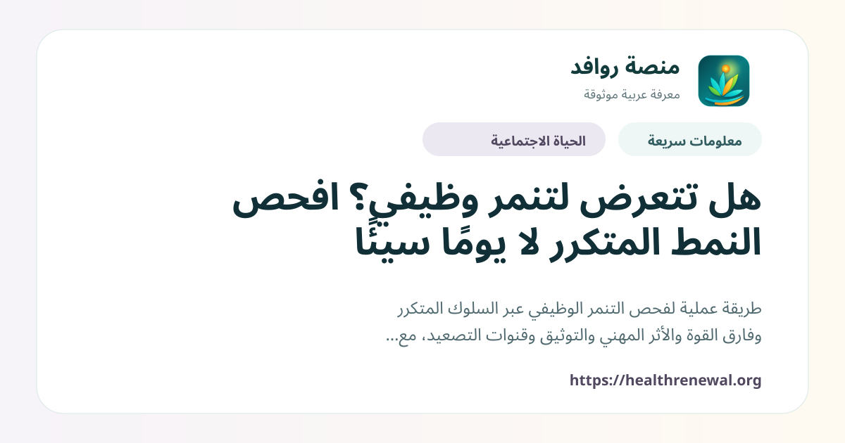 بطاقة معلومات سريعة من منصة روافد بعنوان «هل تتعرض لتنمر وظيفي؟ افحص النمط المتكرر لا يومًا سيئًا»